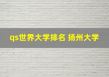 qs世界大学排名 扬州大学